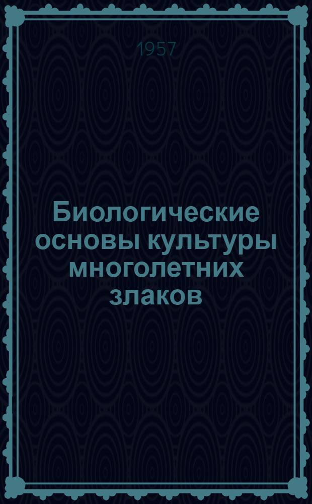 Биологические основы культуры многолетних злаков; Формирование органов плодоношения у тимофеевки луговой, райграса высокого, овсяницы луговой и костра безостого