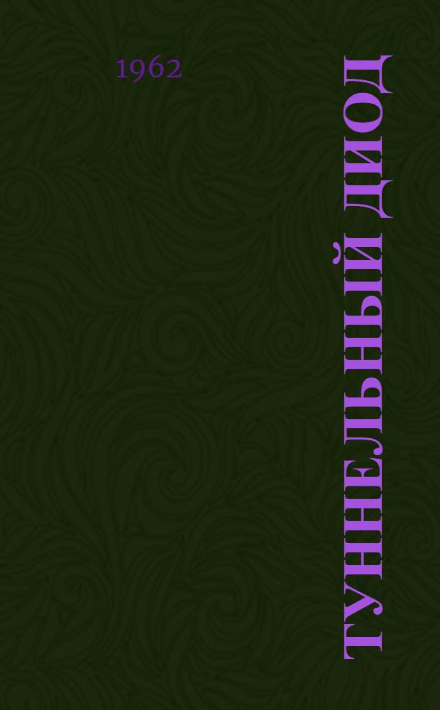 Туннельный диод