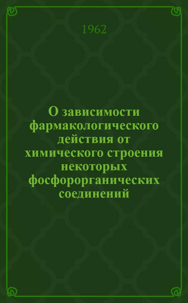О зависимости фармакологического действия от химического строения некоторых фосфорорганических соединений : Автореферат дис. на соискание учен. степени кандидата мед. наук