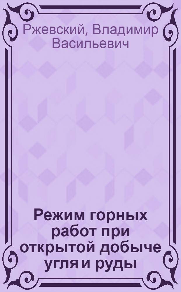 Режим горных работ при открытой добыче угля и руды