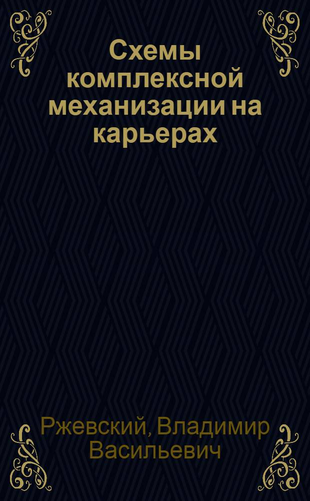 Схемы комплексной механизации на карьерах : Учеб. пособие