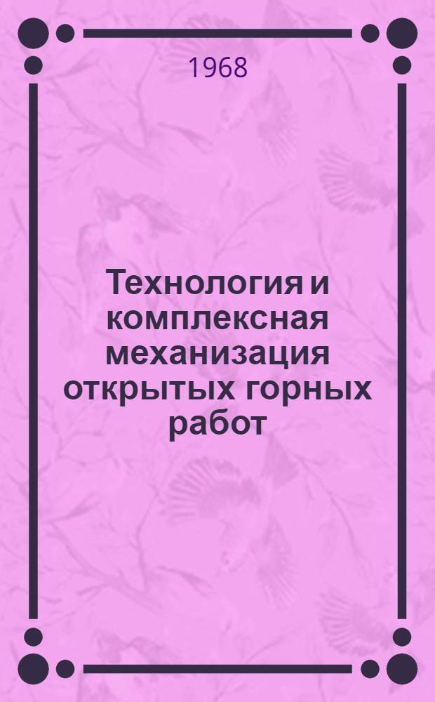 Технология и комплексная механизация открытых горных работ : Учебник для студентов вузов, обучающихся по специальности "Технология и комплексная механизация открытой разработки месторождений полезных ископаемых"