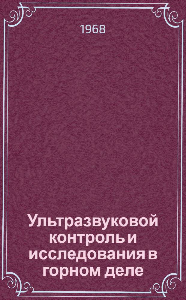 Ультразвуковой контроль и исследования в горном деле