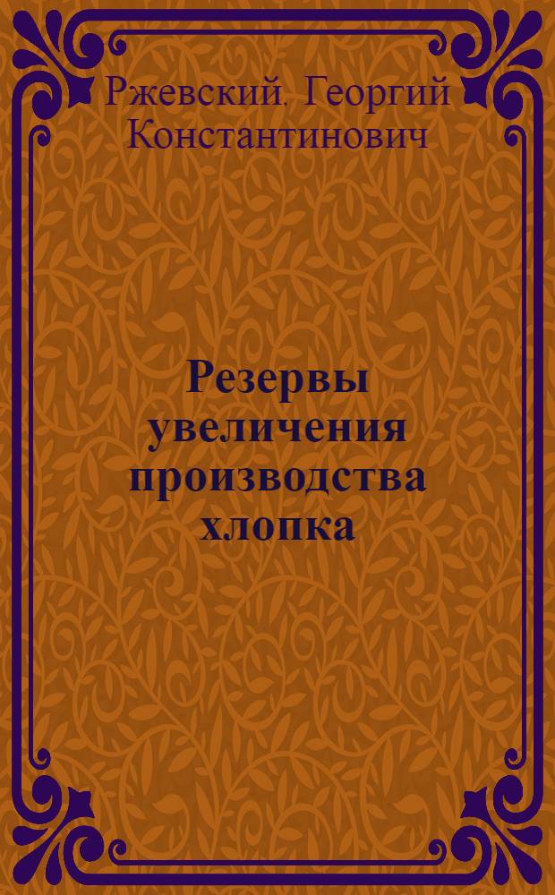 Резервы увеличения производства хлопка