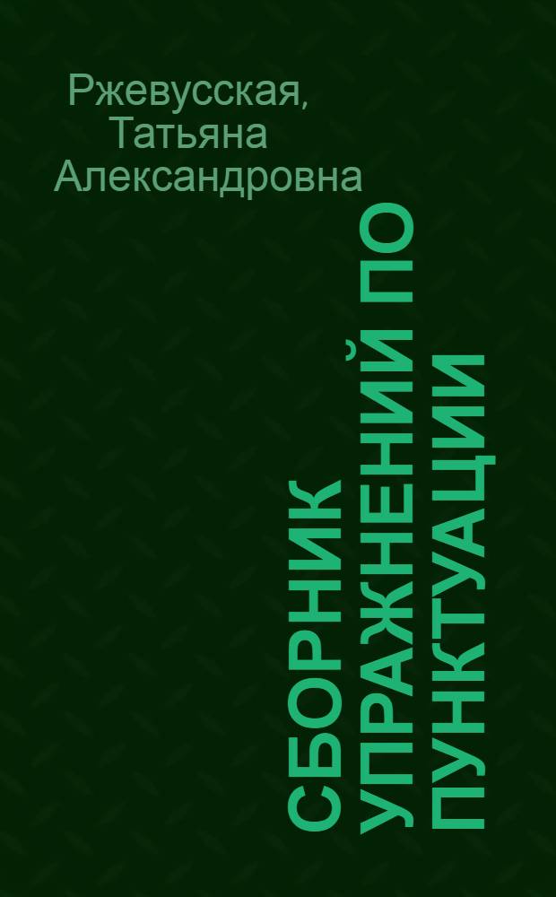 Сборник упражнений по пунктуации : (С парал. повторением орфографии) : VII-VIII кл