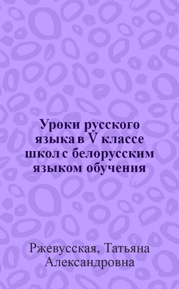Уроки русского языка в V классе школ с белорусским языком обучения