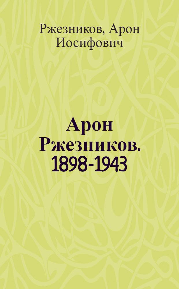Арон Ржезников. 1898-1943 : Каталог выставки
