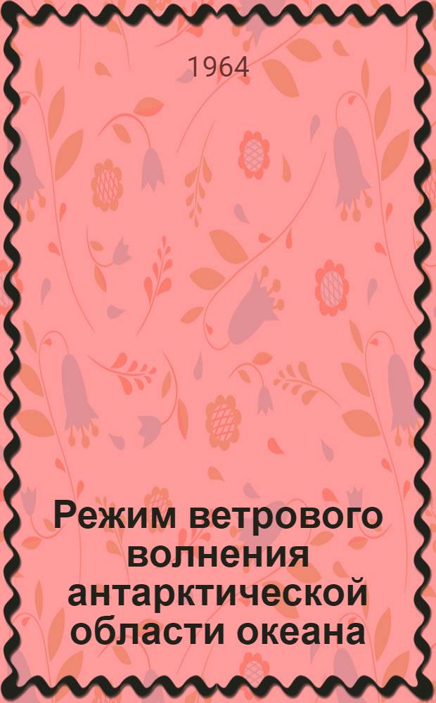 Режим ветрового волнения антарктической области океана