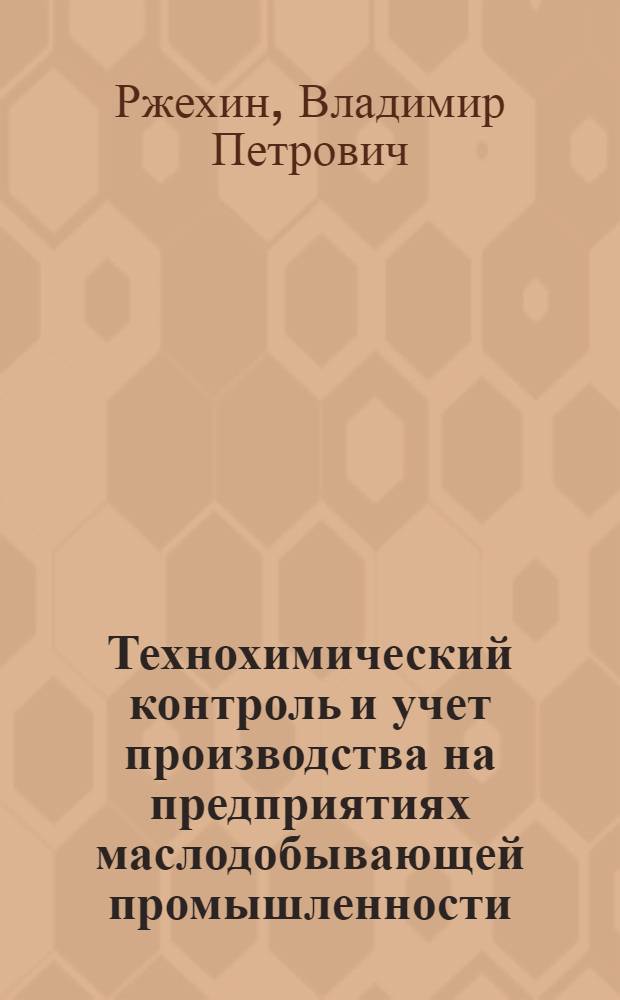 Технохимический контроль и учет производства на предприятиях маслодобывающей промышленности