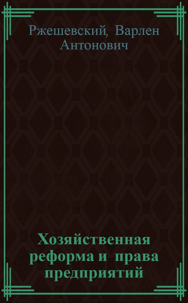 Хозяйственная реформа и права предприятий