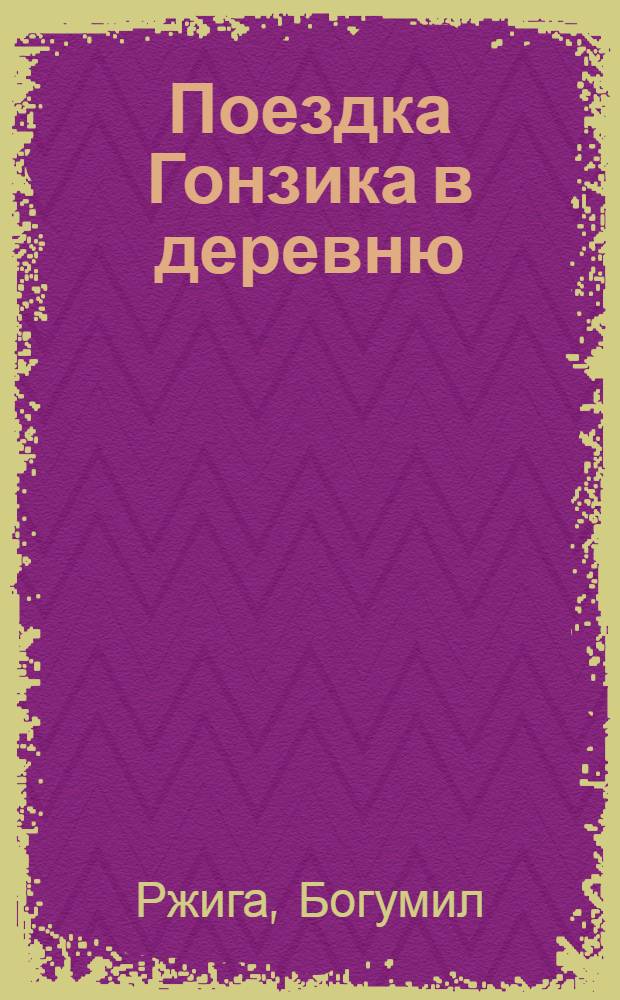 Поездка Гонзика в деревню : Повесть : Для мл. школьного возраста