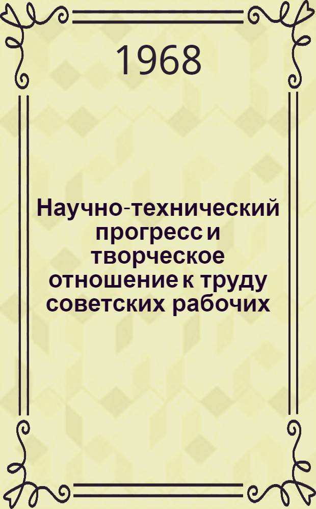 Научно-технический прогресс и творческое отношение к труду советских рабочих