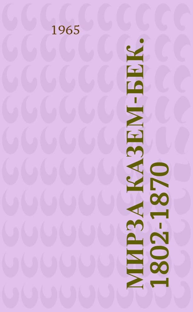 Мирза Казем-Бек. [1802-1870]