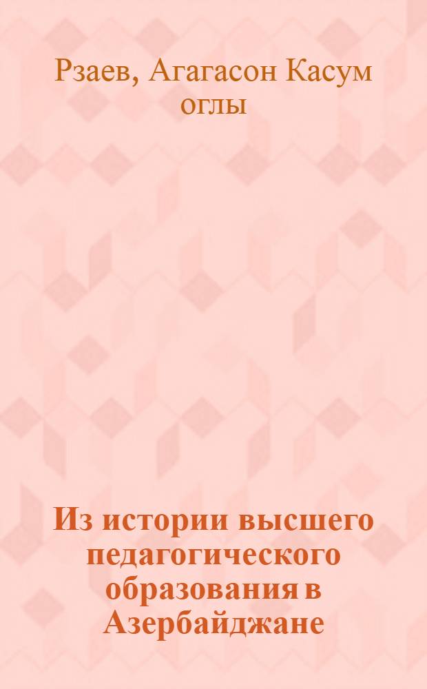 Из истории высшего педагогического образования в Азербайджане