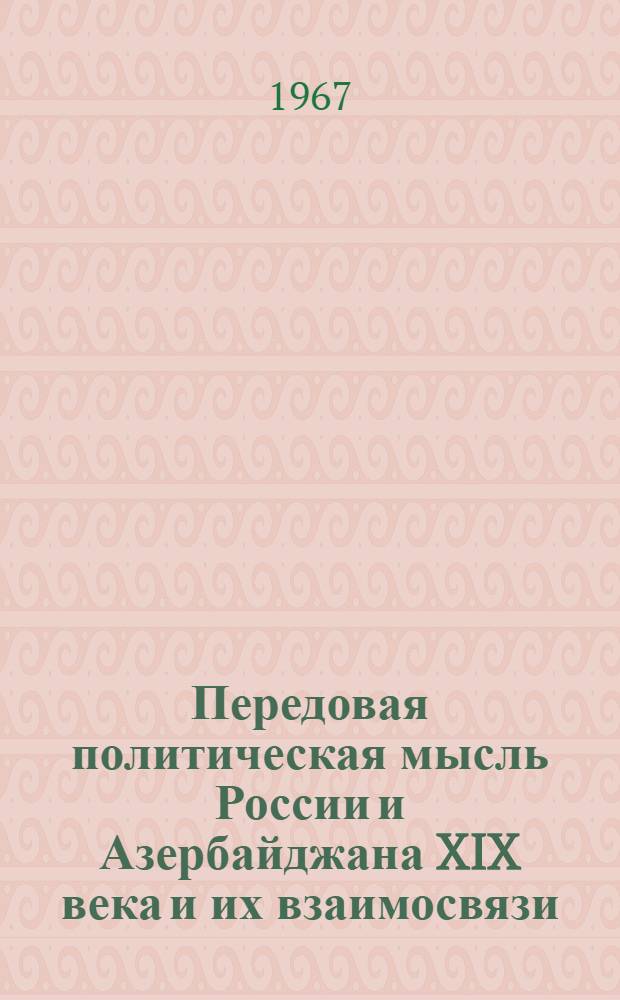 Передовая политическая мысль России и Азербайджана XIX века и их взаимосвязи