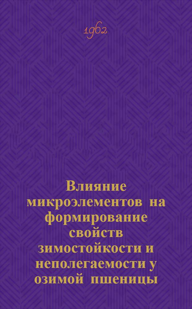 Влияние микроэлементов на формирование свойств зимостойкости и неполегаемости у озимой пшеницы : Автореферат дис. на соискание учен. степени кандидата биол. наук