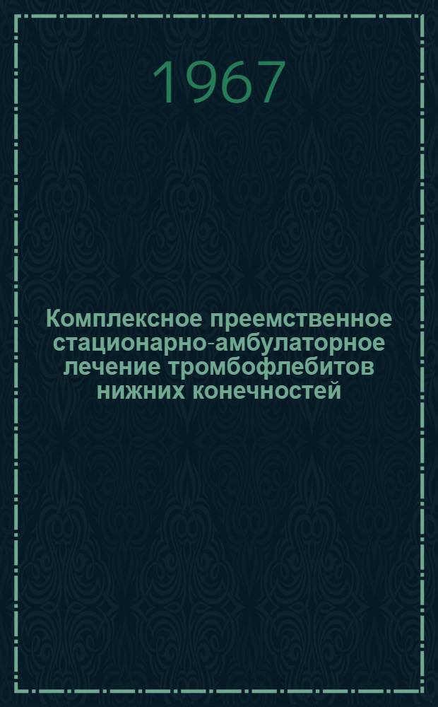 Комплексное преемственное стационарно-амбулаторное лечение тромбофлебитов нижних конечностей : Автореферат дис. на соискание учен. степени канд. мед. наук