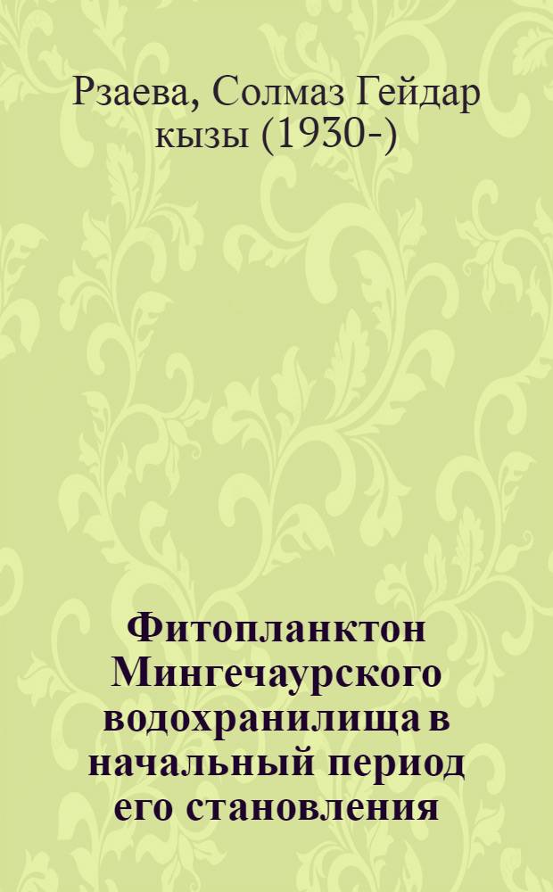 Фитопланктон Мингечаурского водохранилища в начальный период его становления : Автореферат дис. на соискание учен. степени кандидата биол. наук
