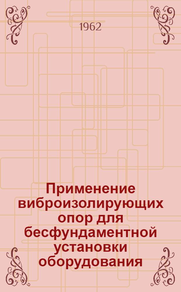 Применение виброизолирующих опор для бесфундаментной установки оборудования
