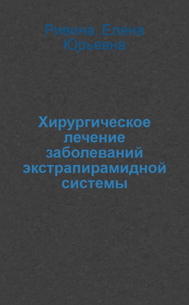 Хирургическое лечение заболеваний экстрапирамидной системы : Автореферат дис. на соискание учен. степени кандидата мед. наук