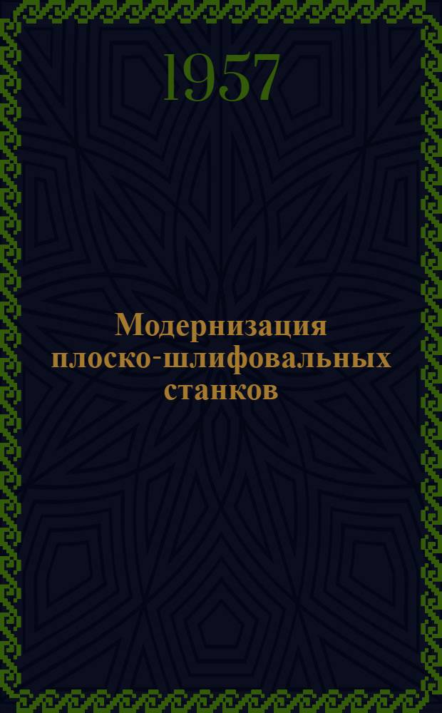 Модернизация плоско-шлифовальных станков