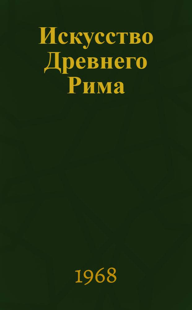 Искусство Древнего Рима