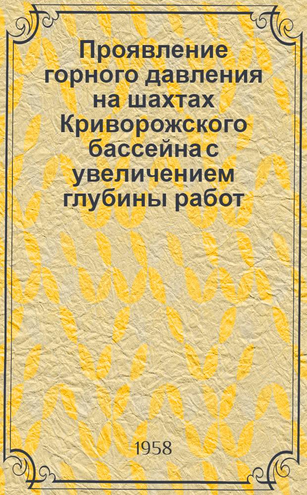 Проявление горного давления на шахтах Криворожского бассейна с увеличением глубины работ