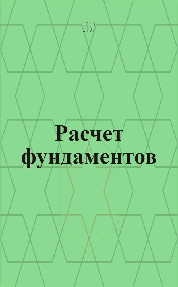 Расчет фундаментов