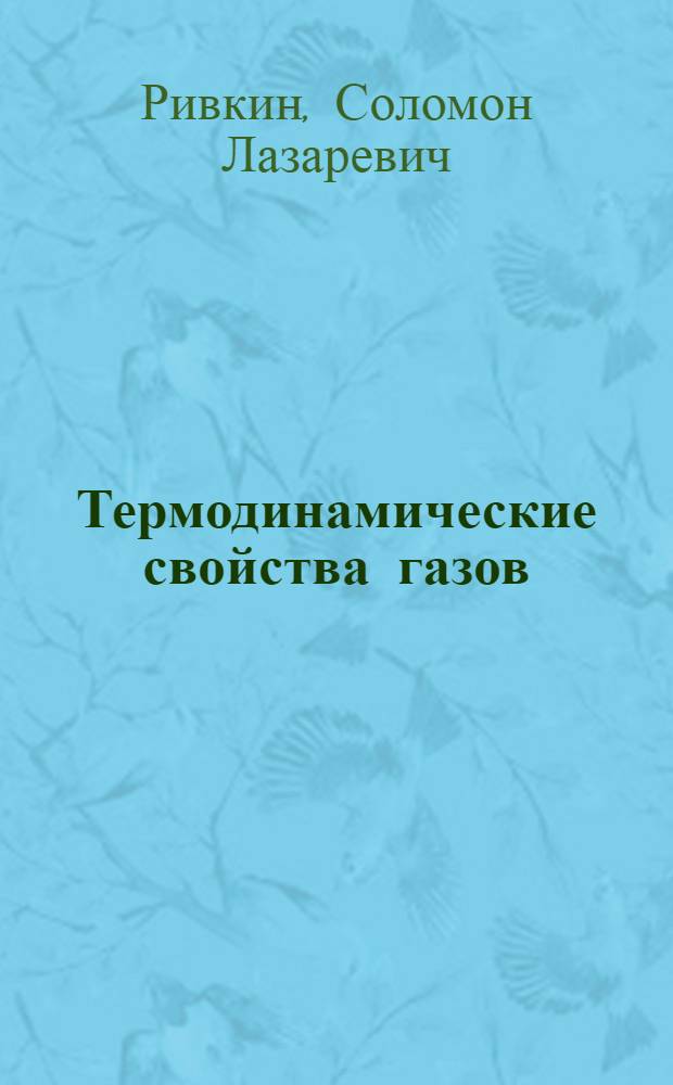 Термодинамические свойства газов : Таблицы