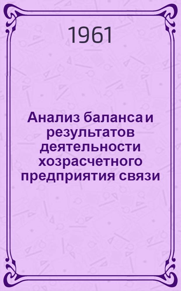 Анализ баланса и результатов деятельности хозрасчетного предприятия связи