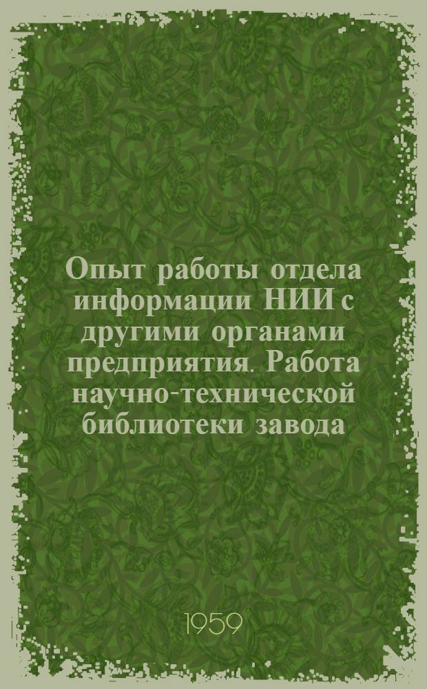 Опыт работы отдела информации НИИ с другими органами предприятия. Работа научно-технической библиотеки завода