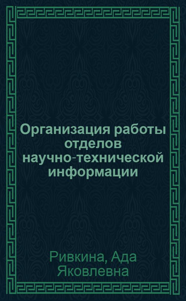 Организация работы отделов научно-технической информации