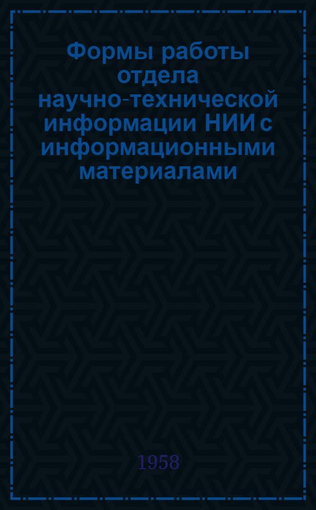 Формы работы отдела научно-технической информации НИИ с информационными материалами