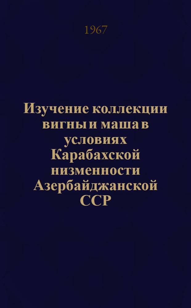 Изучение коллекции вигны и маша в условиях Карабахской низменности Азербайджанской ССР : Автореферат дис. на соискание учен. степени канд. биол. наук