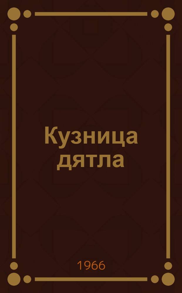Кузница дятла : Стихи-песни : Для детей