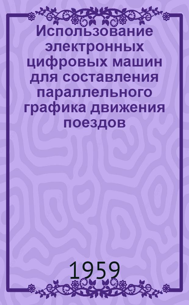 Использование электронных цифровых машин для составления параллельного графика движения поездов