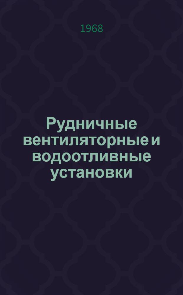 Рудничные вентиляторные и водоотливные установки : Учеб. пособие для горных специальностей вузов