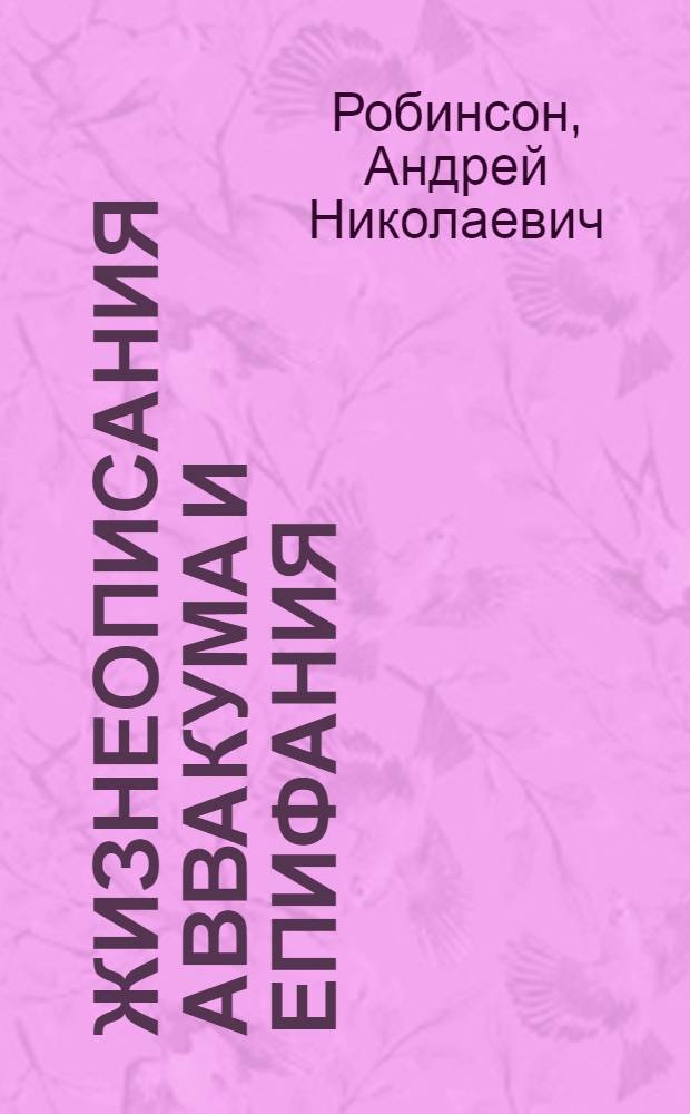 Жизнеописания Аввакума и Епифания : Исследование и тексты