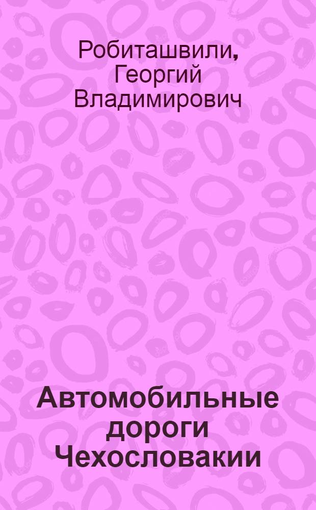Автомобильные дороги Чехословакии : (В порядке обмена опытом)