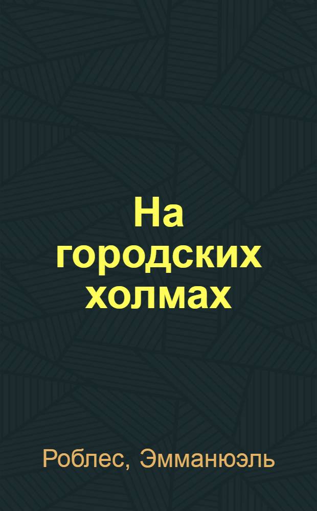 На городских холмах : Роман