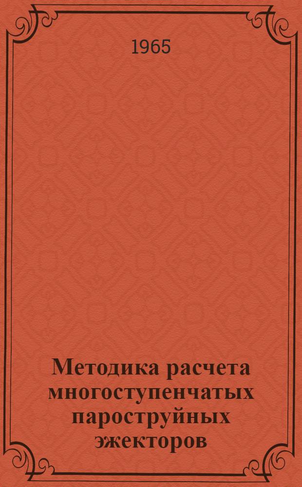 Методика расчета многоступенчатых пароструйных эжекторов : Учеб. пособие