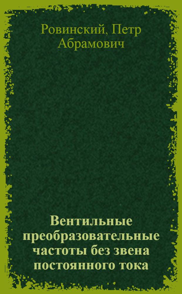 Вентильные преобразовательные частоты без звена постоянного тока
