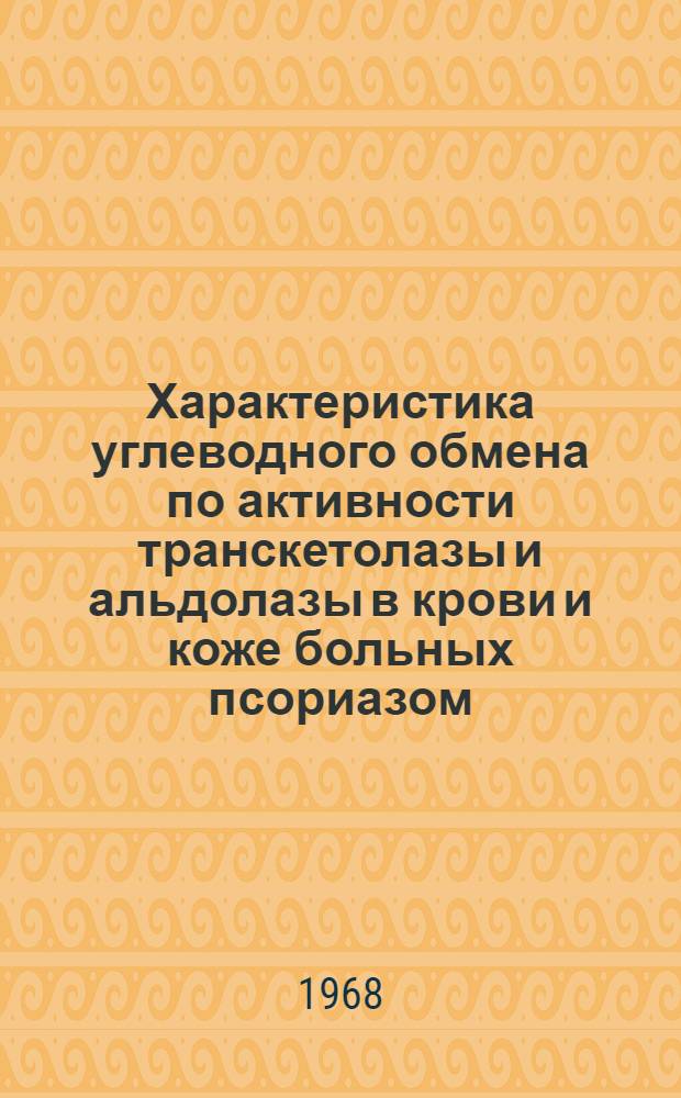 Характеристика углеводного обмена по активности транскетолазы и альдолазы в крови и коже больных псориазом : Автореферат дис. на соискание учен. степени канд. мед. наук : (760)