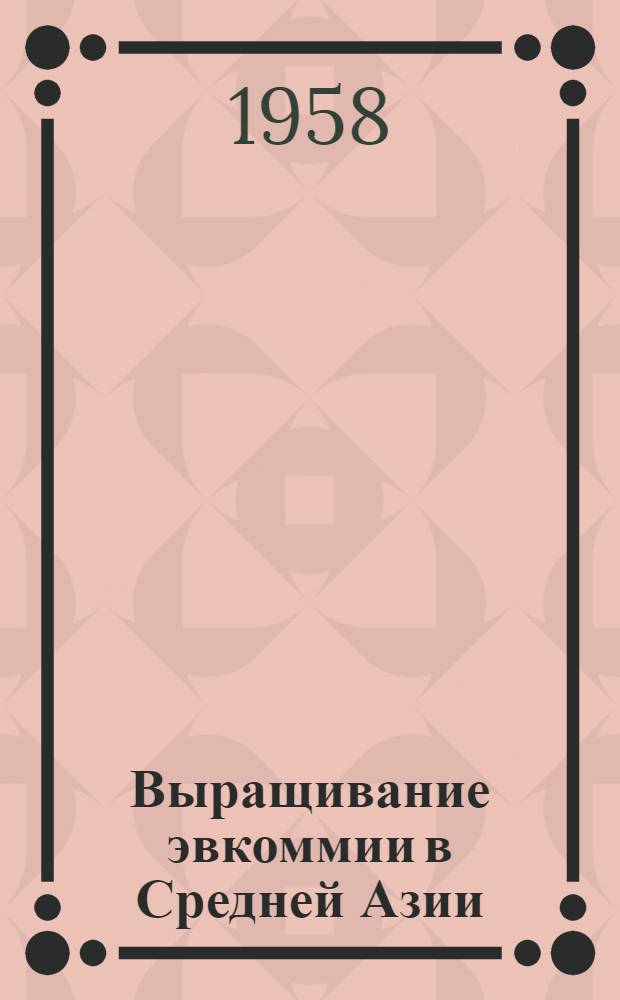 Выращивание эвкоммии в Средней Азии