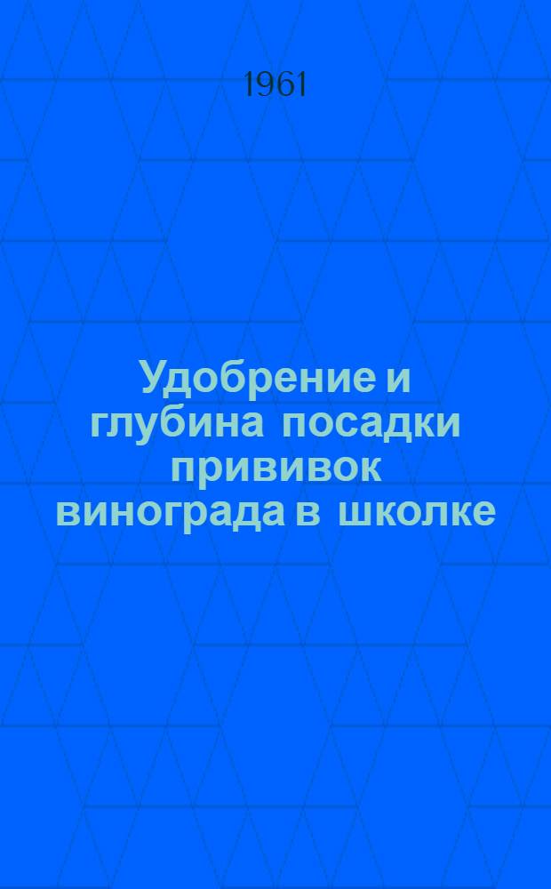 Удобрение и глубина посадки прививок винограда в школке