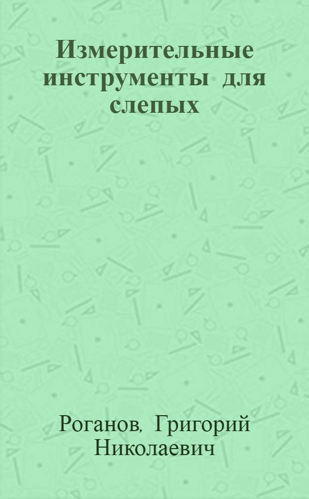 Измерительные инструменты для слепых : (Масштабная линейка, глубиномер, штангенциркуль)