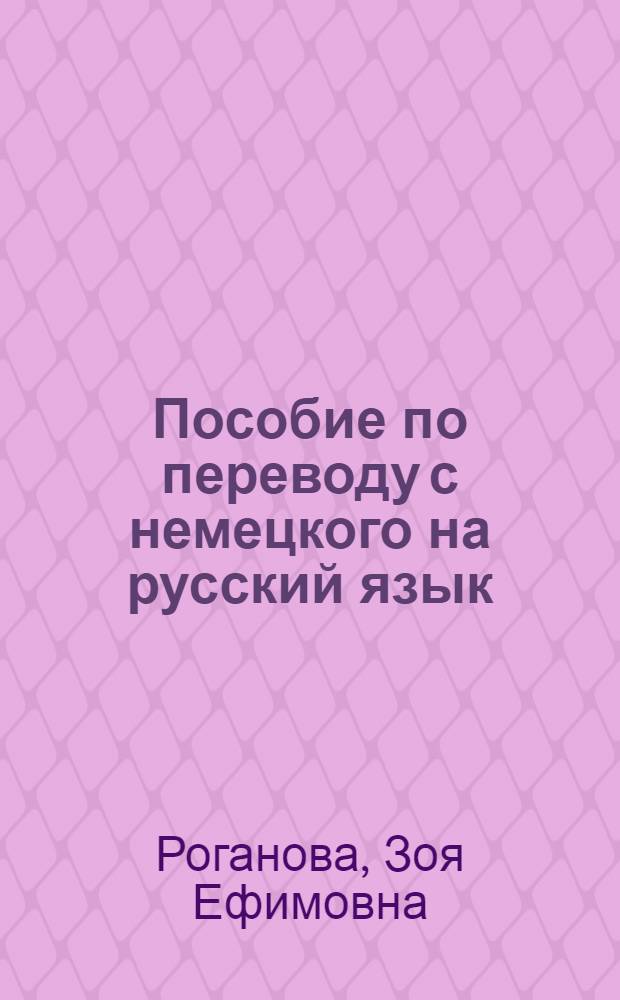 Пособие по переводу с немецкого на русский язык : Для ин-тов и фак. иностр. яз.