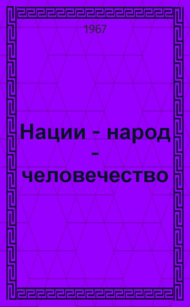 Нации - народ - человечество
