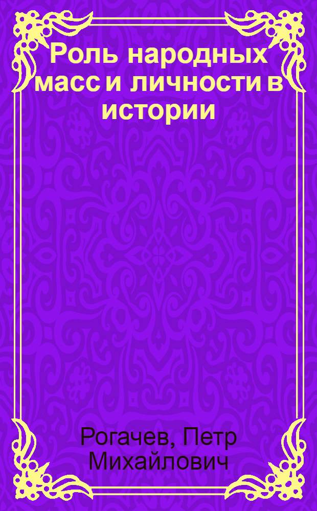 Роль народных масс и личности в истории