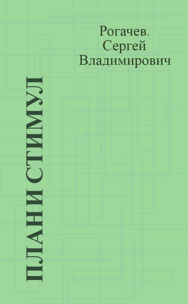 План и стимул